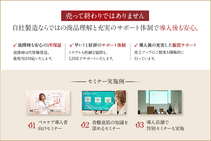 売って終わりではありません 自社製造ならではの商品理解と充実のサポート体制で導入後も安心。