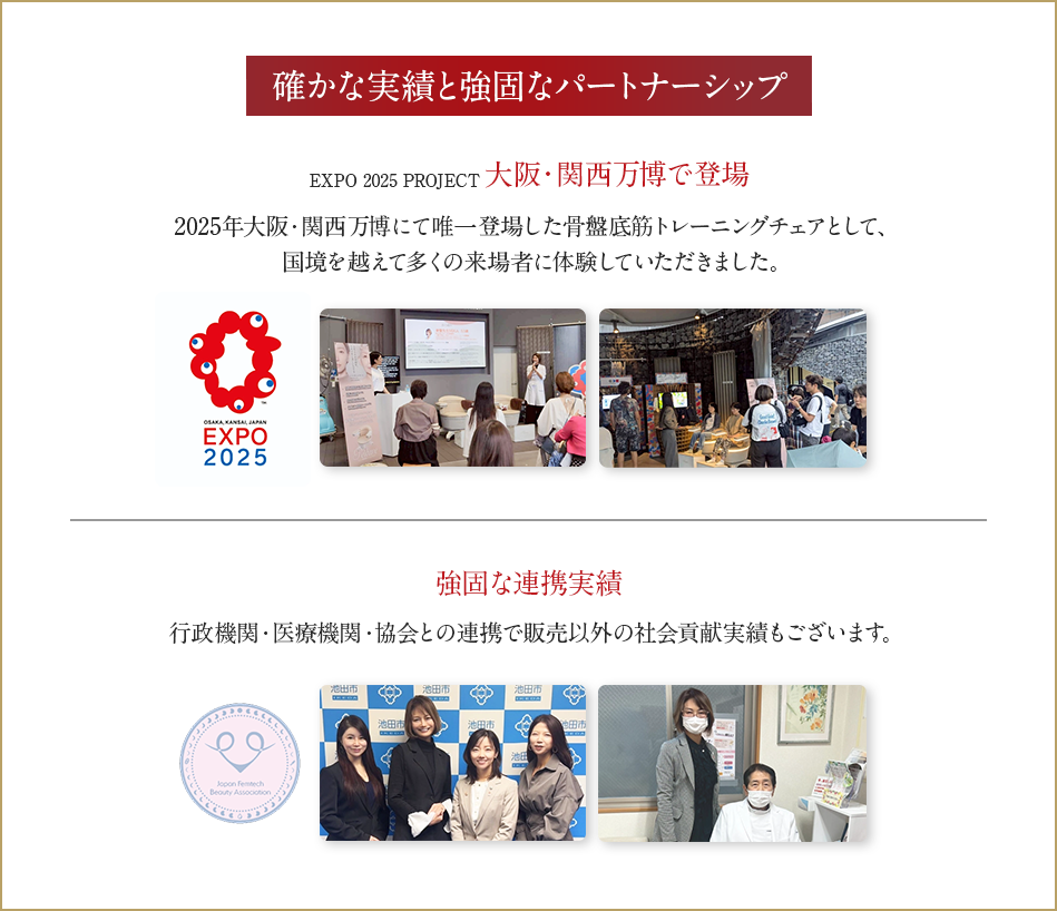 確かな実績と強固なパートナーシップ