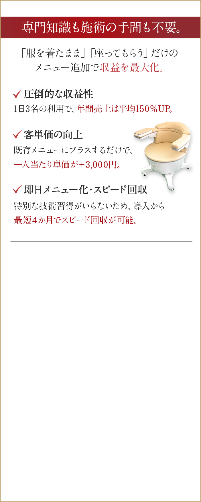専門知識も施術の手間も不要 「服を着たまま」「座ってもらう」だけのメニュー追加で収益を最大化