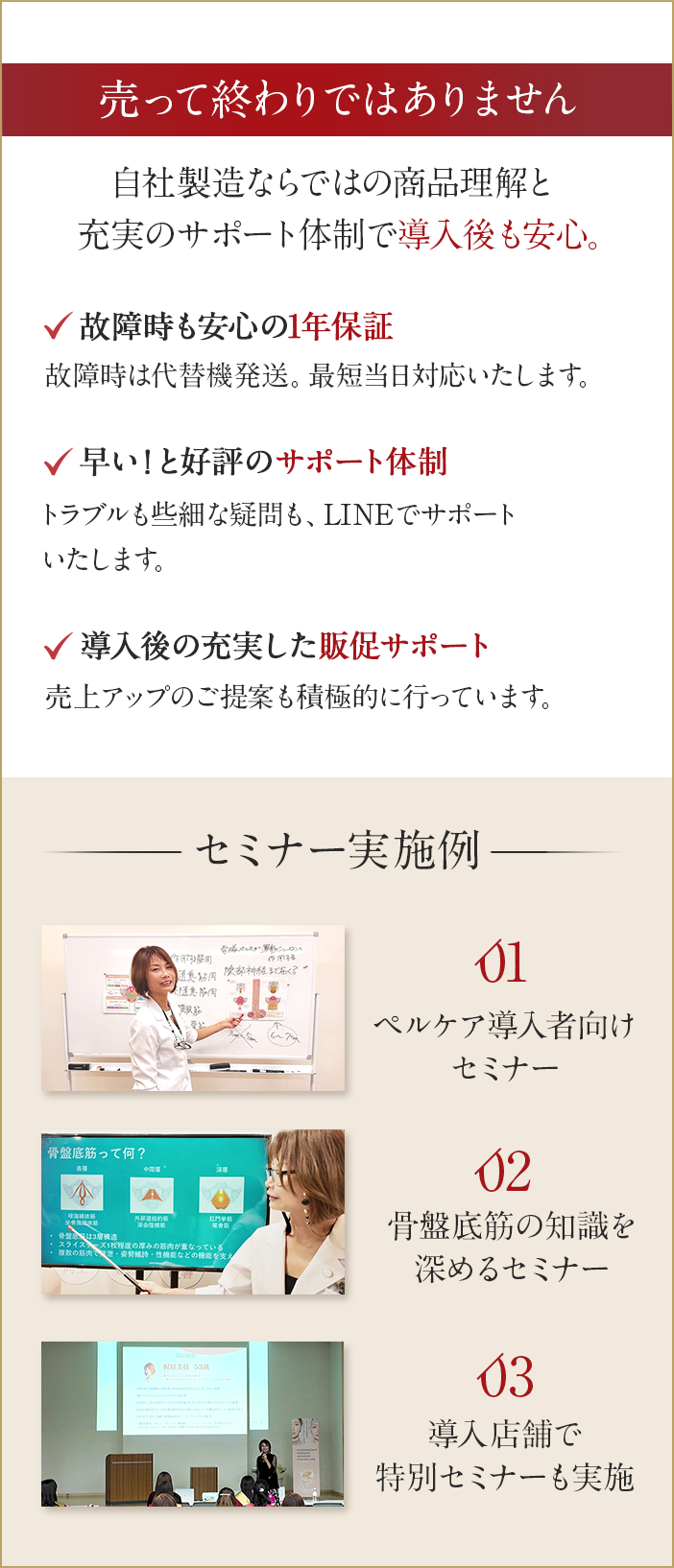 売って終わりではありません 自社製造ならではの商品理解と充実のサポート体制で導入後も安心。