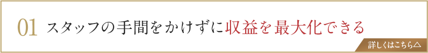 スタッフの手間をかけずに収益を最大化できる