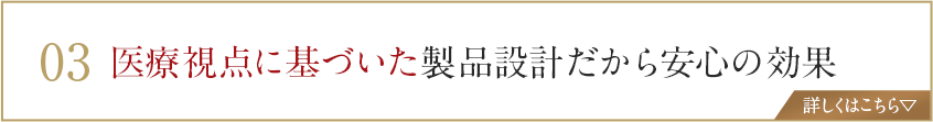 医療視点に基づいた製品設計