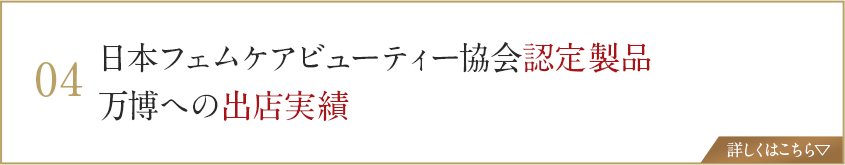 日本フェムケアビューティー協会認定製品 万博への出店実績