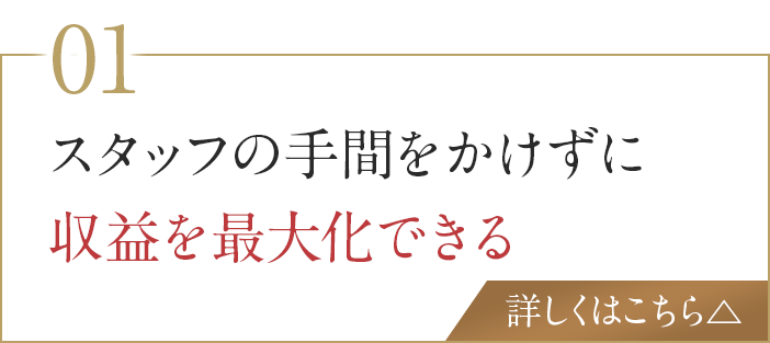スタッフの手間をかけずに収益を最大化できる