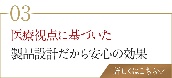 医療視点に基づいた製品設計