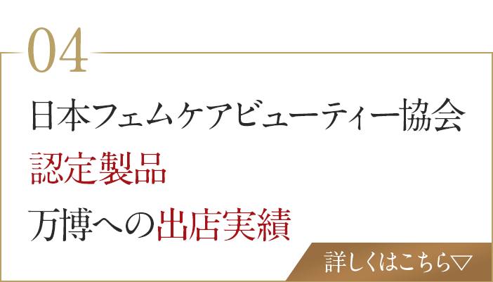 日本フェムケアビューティー協会認定製品 万博への出店実績
