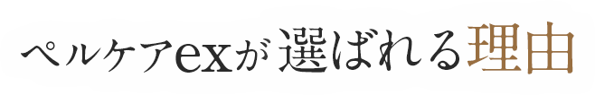 ペルケアexが選ばれる理由