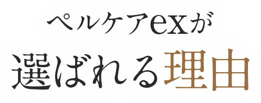 ペルケアexが選ばれる理由