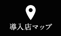 導入店マップ