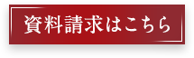 資料請求はこちら