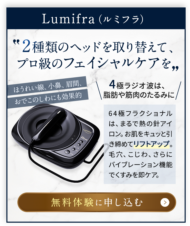 Lumifra:2種類のヘッドを取り替えて、プロ級のフェイシャルケアを。