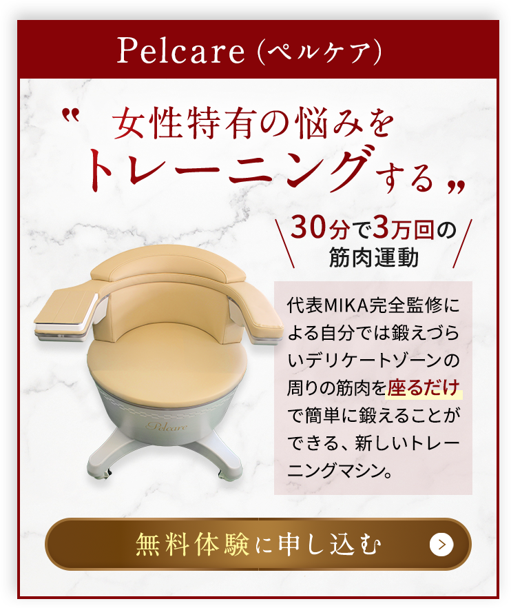 Pelcare:女性特有の悩みをトレーニングする