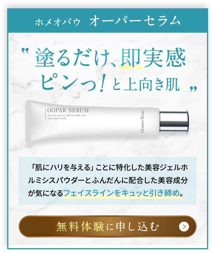 ホメオバウオーパーセラム:塗るだけ、“即” 実感ピンっ！と上向き肌。