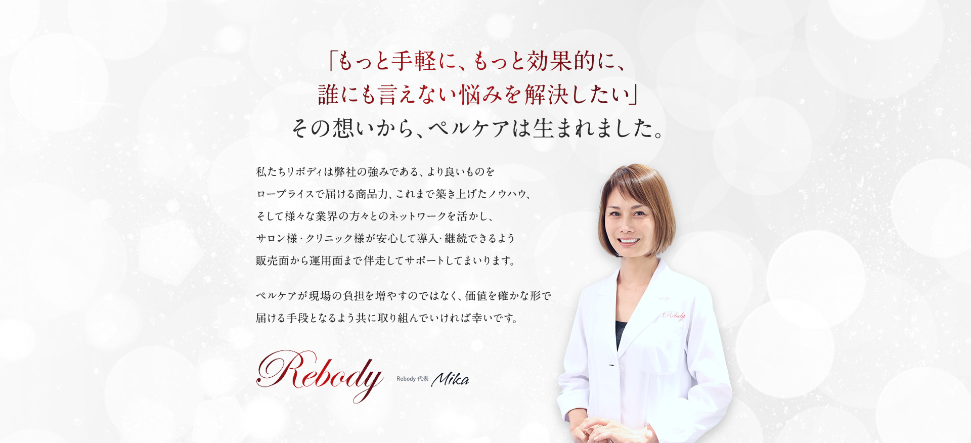 「もっと手軽に、もっと効果的に、誰にも言えない悩みを解決したい」その想いから、ペルケアは生まれました。