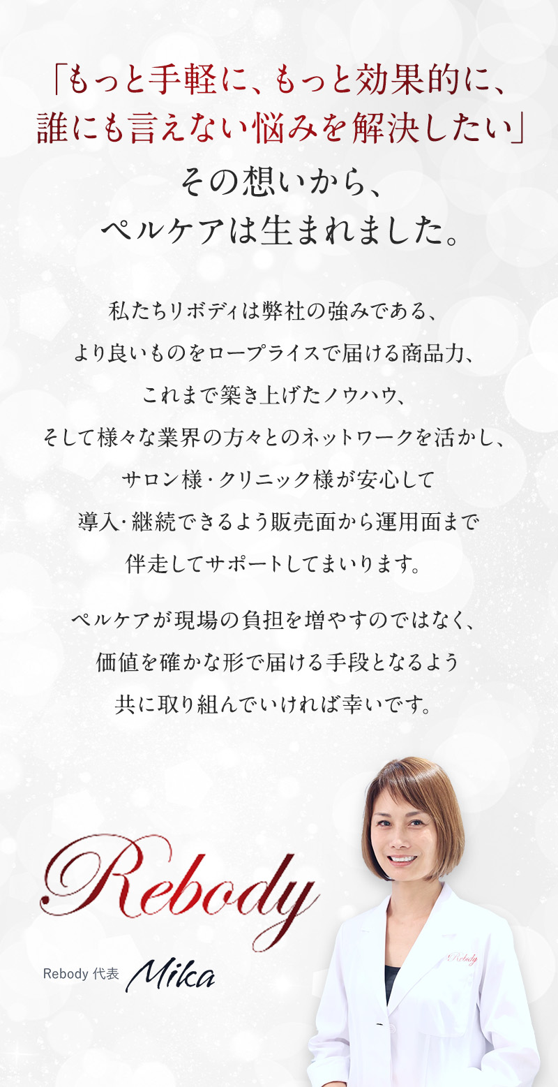 「もっと手軽に、もっと効果的に、誰にも言えない悩みを解決したい」その想いから、ペルケアは生まれました。