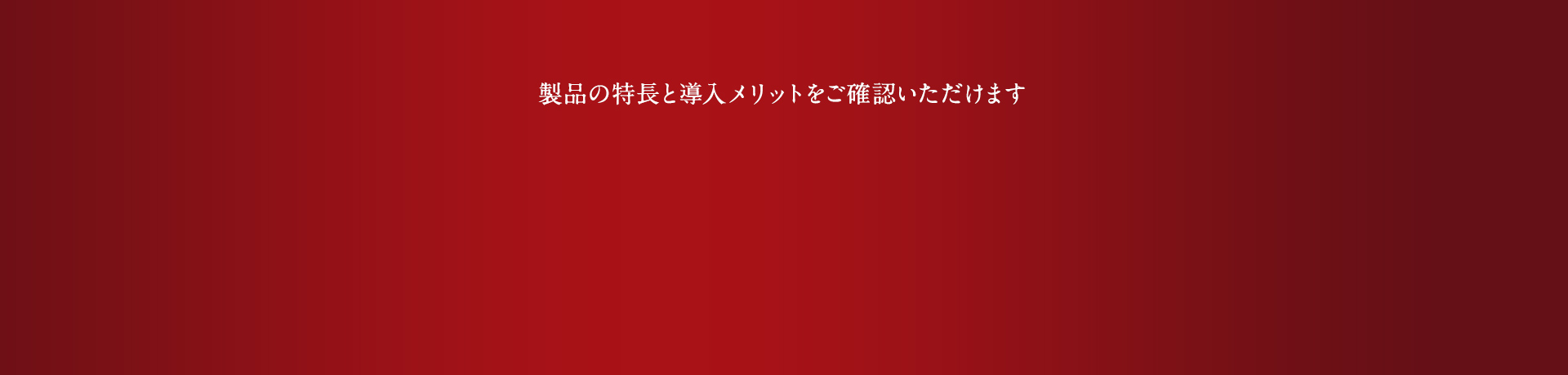 製品の特長と導入メリットをご確認いただけます