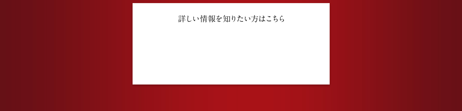 詳しい情報を知りたい方はこちら