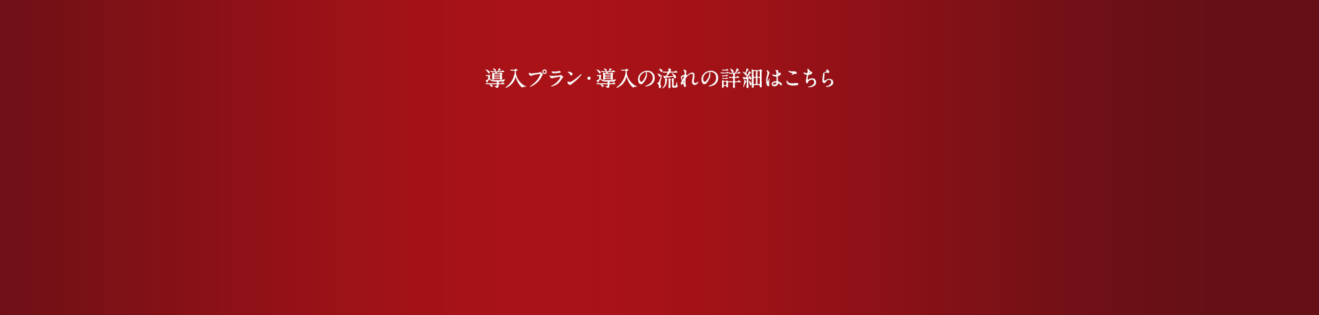詳しい情報を知りたい方はこちら