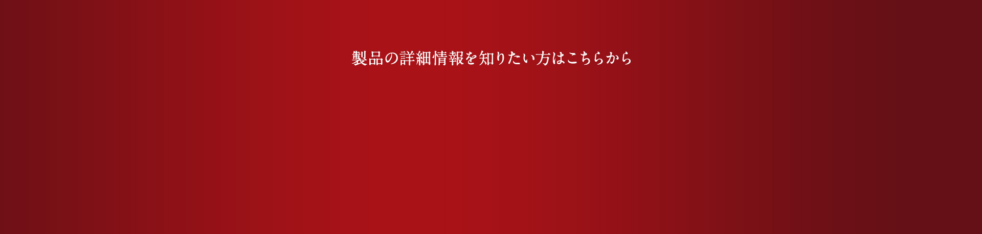 詳しい情報を知りたい方はこちら