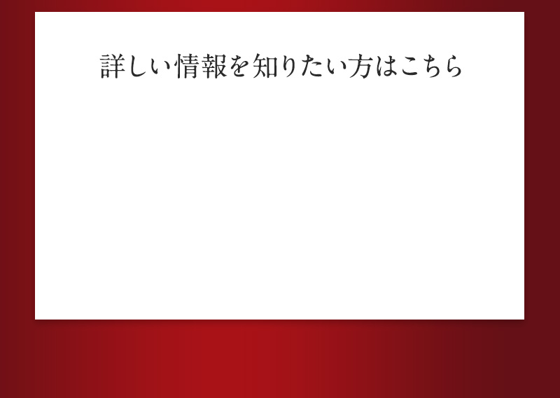 詳しい情報を知りたい方はこちら
