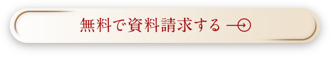 無料で資料請求する
