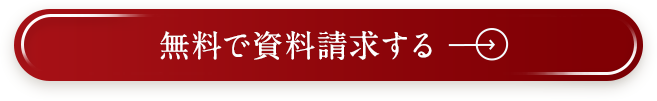 無料で資料請求する