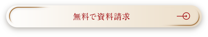 無料で無料請求