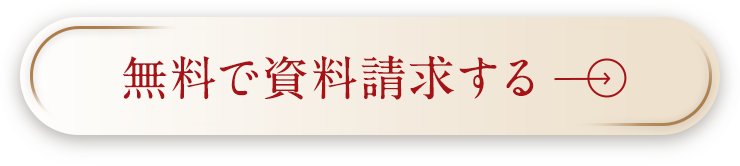 無料で資料請求する
