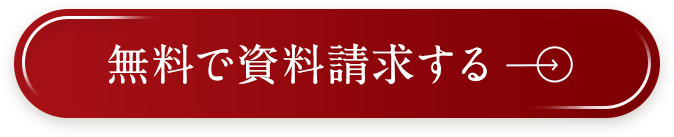 無料で資料請求する