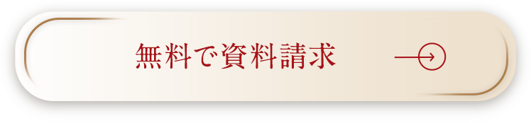 無料で無料請求