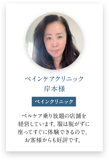 ペインケアクリニック 岸本様の導入事例