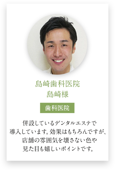 島崎歯科医院 島崎様の導入事例