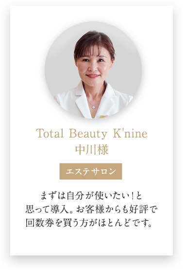 Total Beauty K'nine 中川様の導入事例
