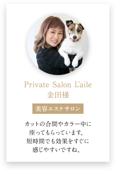 Private Salon L'aile 金田様の導入事例
