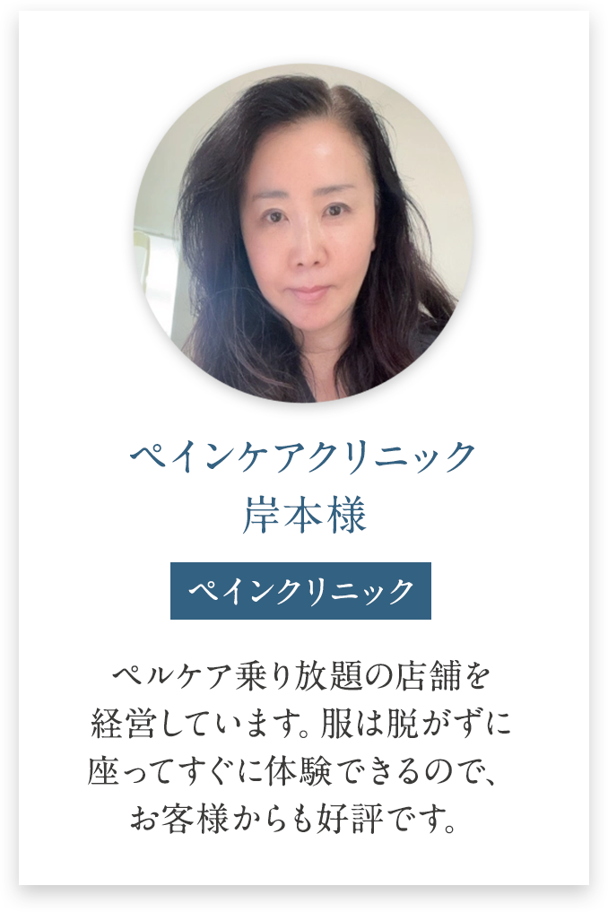 ペインケアクリニック 岸本様の導入事例