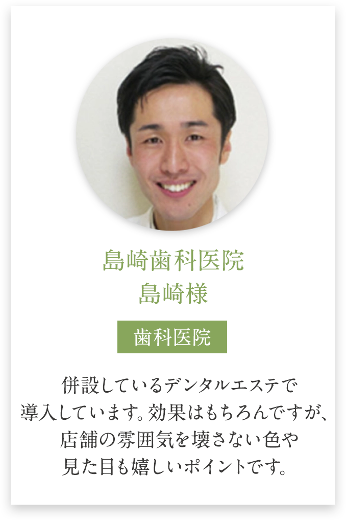 島崎歯科医院 島崎様の導入事例