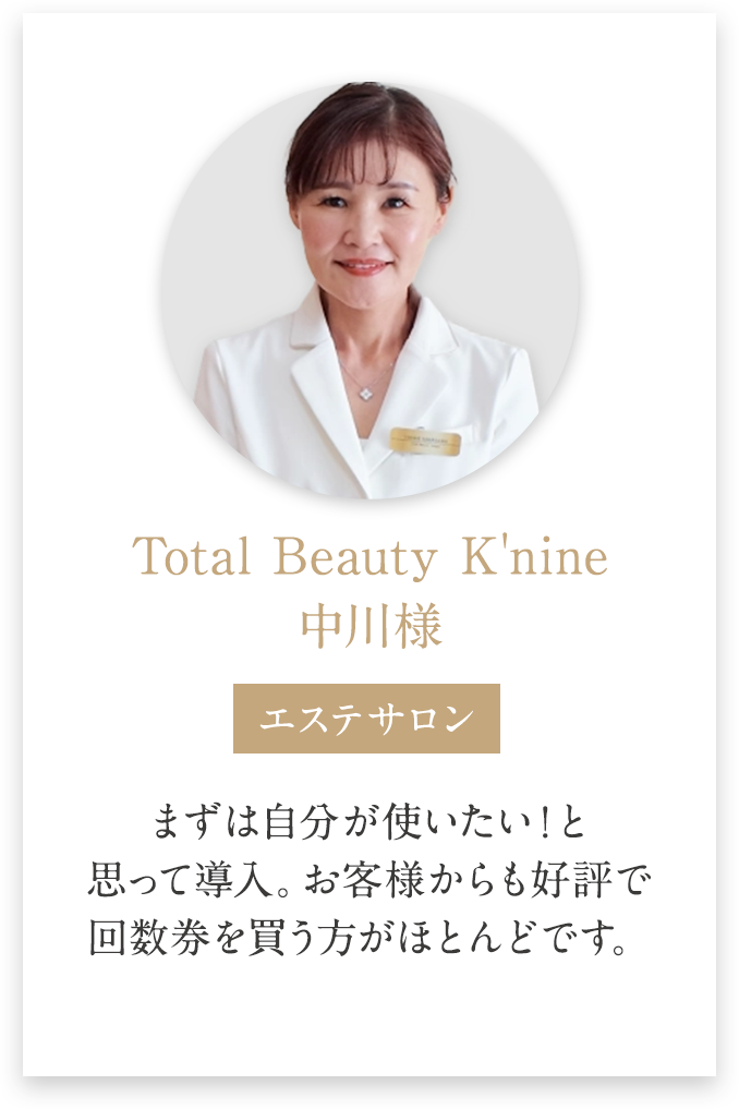 Total Beauty K'nine 中川様の導入事例