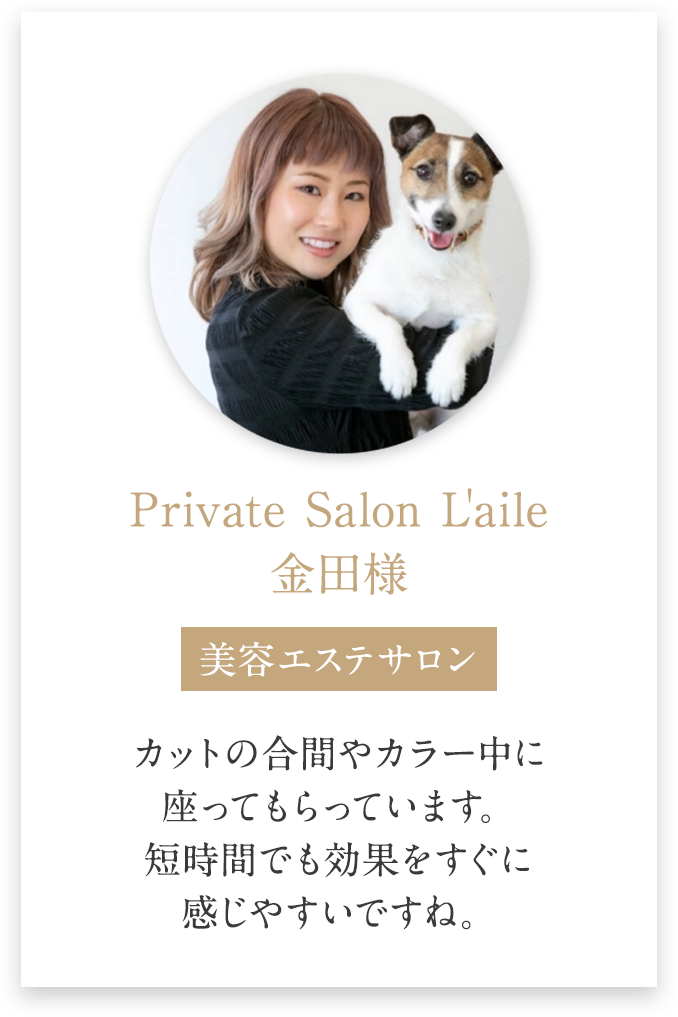 Private Salon L'aile 金田様の導入事例