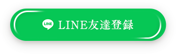 LINE友達登録