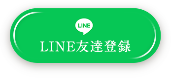 LINE友達登録