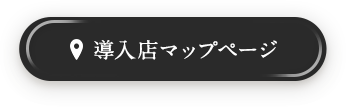 導入店マップページ