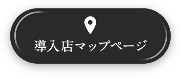 導入店マップページ