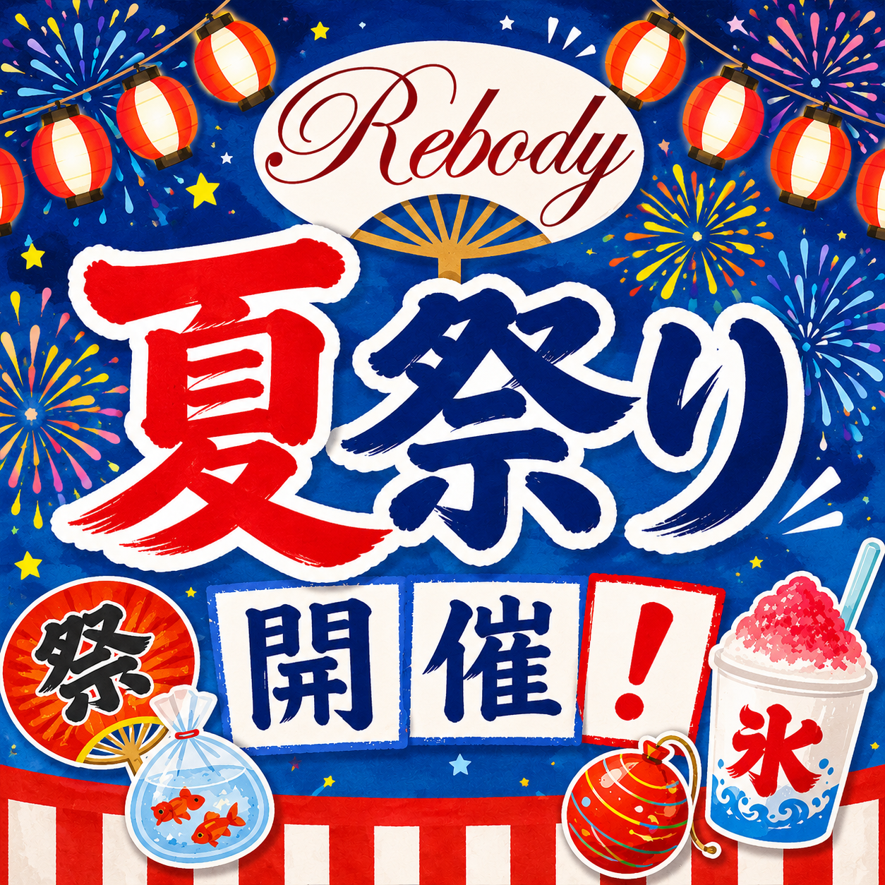 夏祭り開催