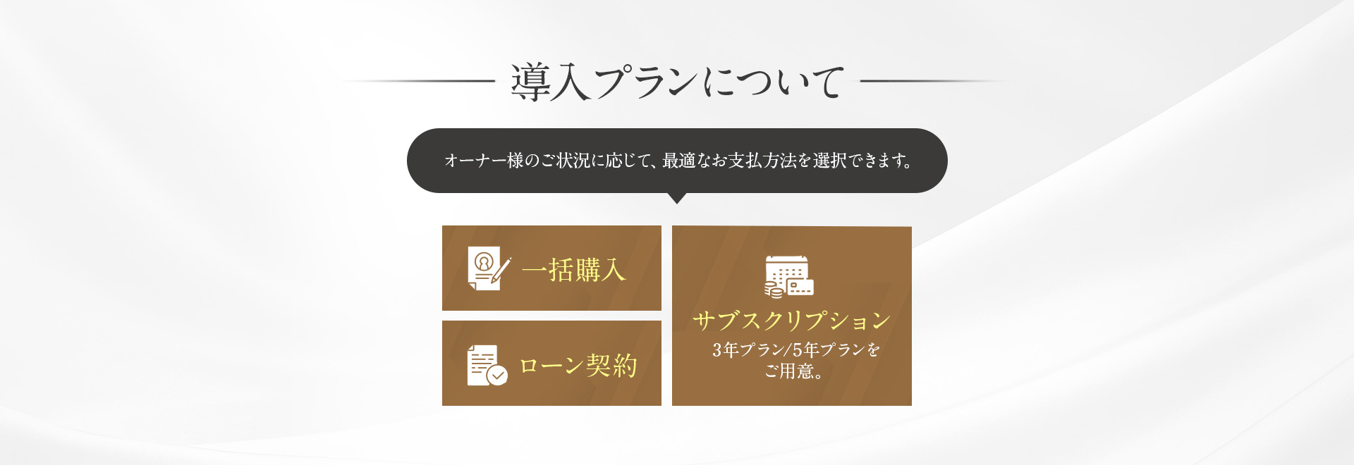 導入プランについて