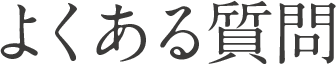 よくある質問