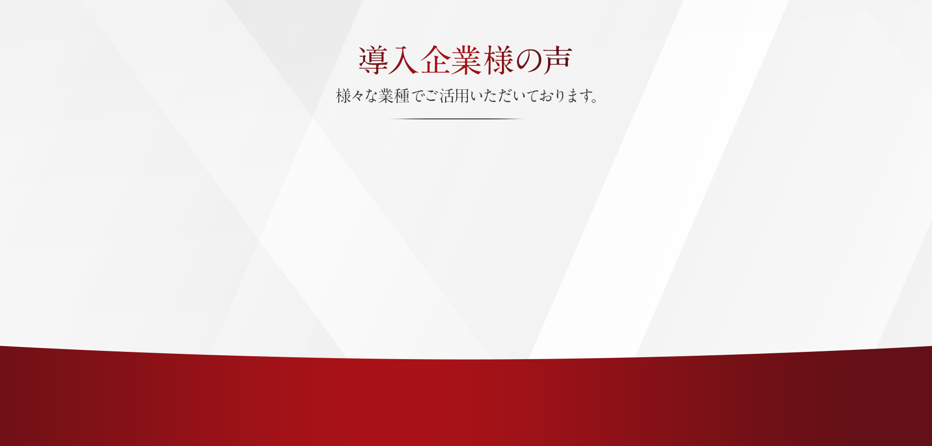 導入企業様の声 様々な業種でご活用いただいております
